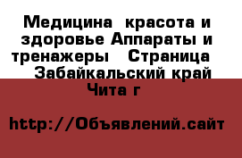 Медицина, красота и здоровье Аппараты и тренажеры - Страница 4 . Забайкальский край,Чита г.